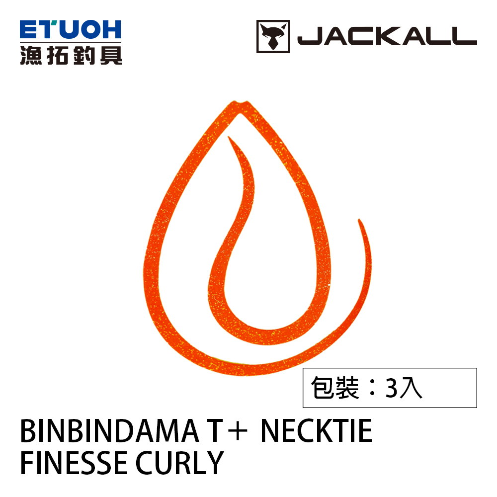 JACKALL BINBINDAMA T+NECKTIE FINESSE CURLY [膠裙] [游動丸]